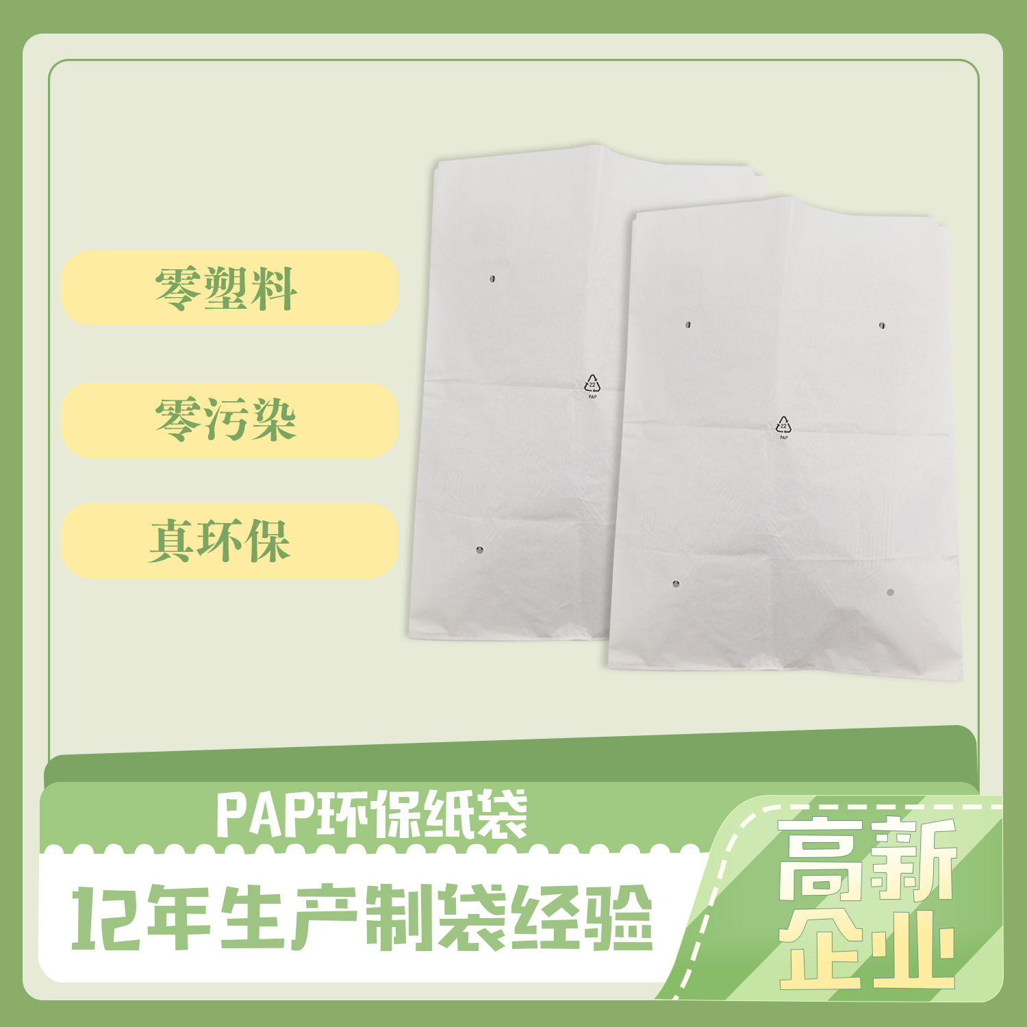 開(kāi)窗降解復(fù)合紙袋(圖1)